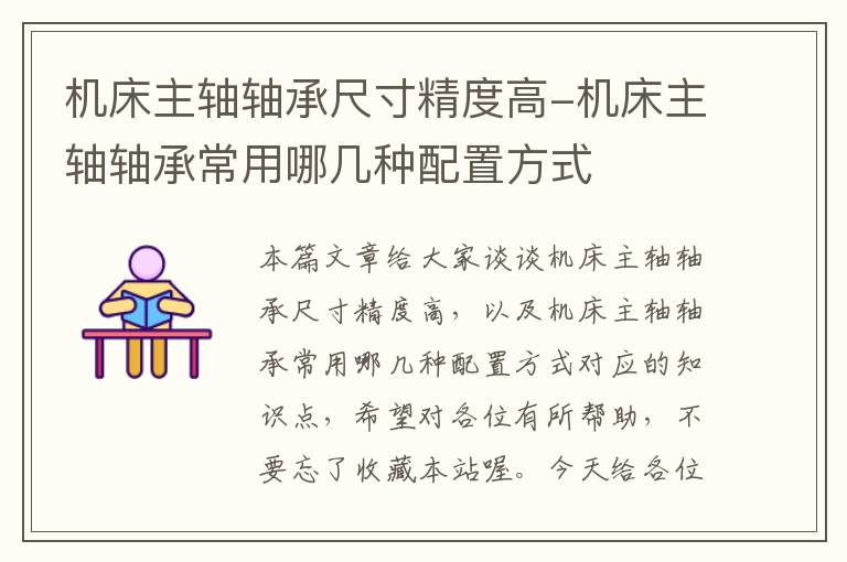 机床主轴轴承尺寸精度高-机床主轴轴承常用哪几种配置方式