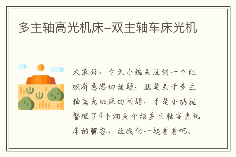 多主轴高光机床-双主轴车床光机