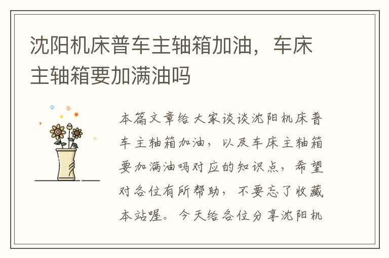 沈阳机床普车主轴箱加油,车床主轴箱要加满油吗
