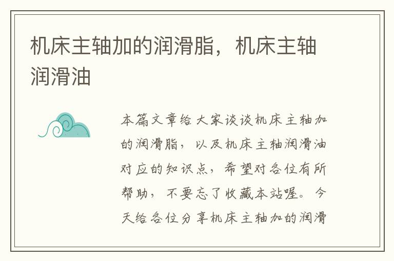 机床主轴加的润滑脂,机床主轴润滑油
