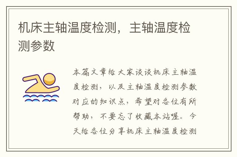 机床主轴温度检测，主轴温度检测参数