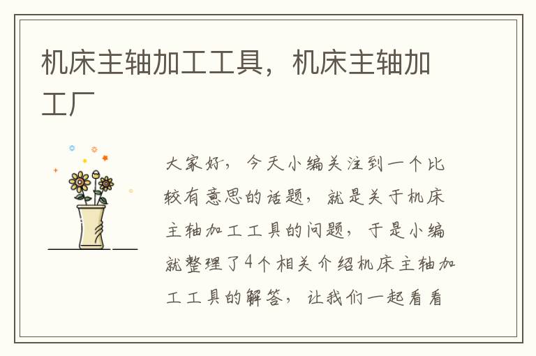 机床主轴加工工具,机床主轴加工厂