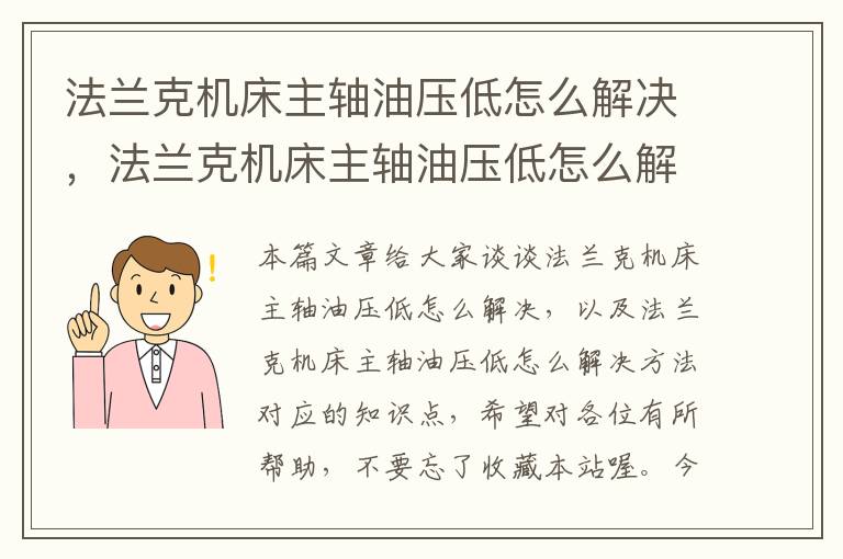 法兰克机床主轴油压低怎么解决,法兰克机床主轴油压低怎么解决方法
