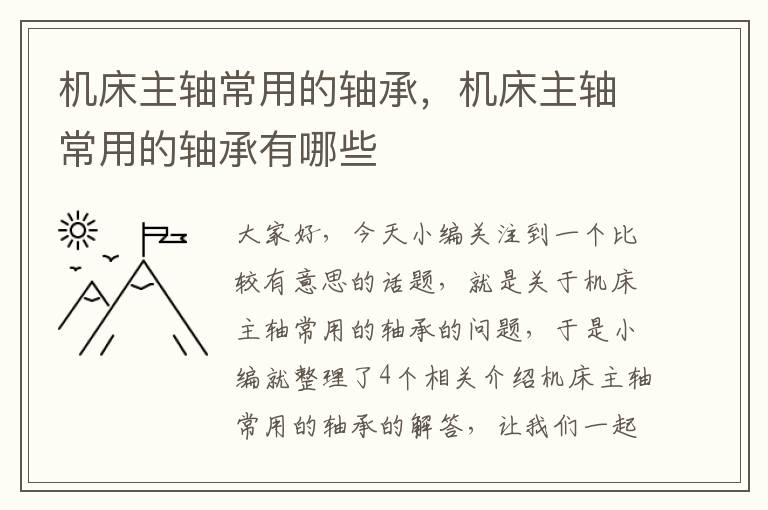 机床主轴常用的轴承,机床主轴常用的轴承有哪些
