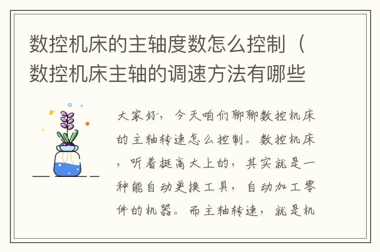 数控机床的主轴度数怎么控制(数控机床主轴的调速方法有哪些)