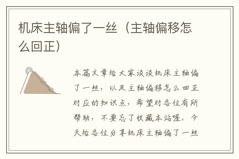 机床主轴偏了一丝(主轴偏移怎么回正)