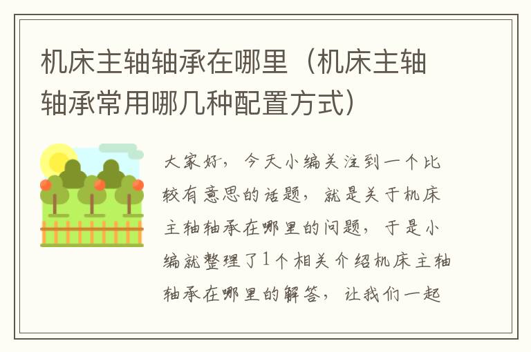 机床主轴轴承在哪里(机床主轴轴承常用哪几种配置方式)