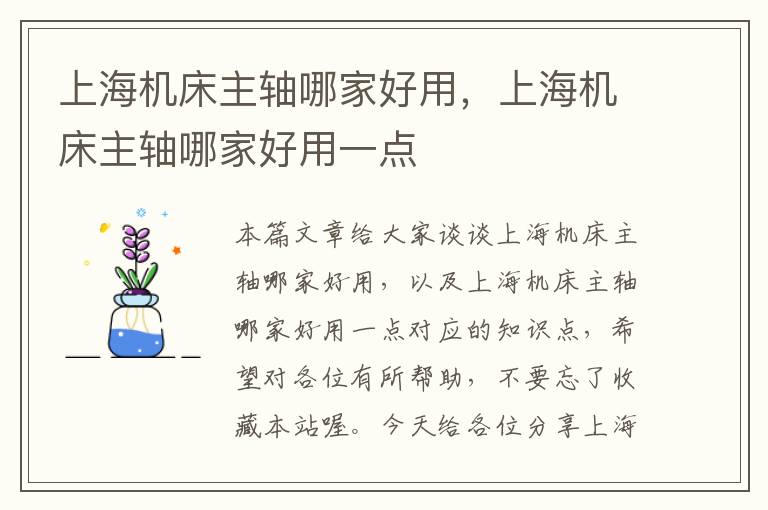 上海机床主轴哪家好用,上海机床主轴哪家好用一点