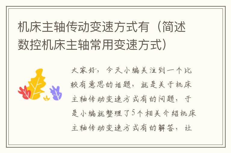 机床主轴传动变速方式有(简述数控机床主轴常用变速方式)