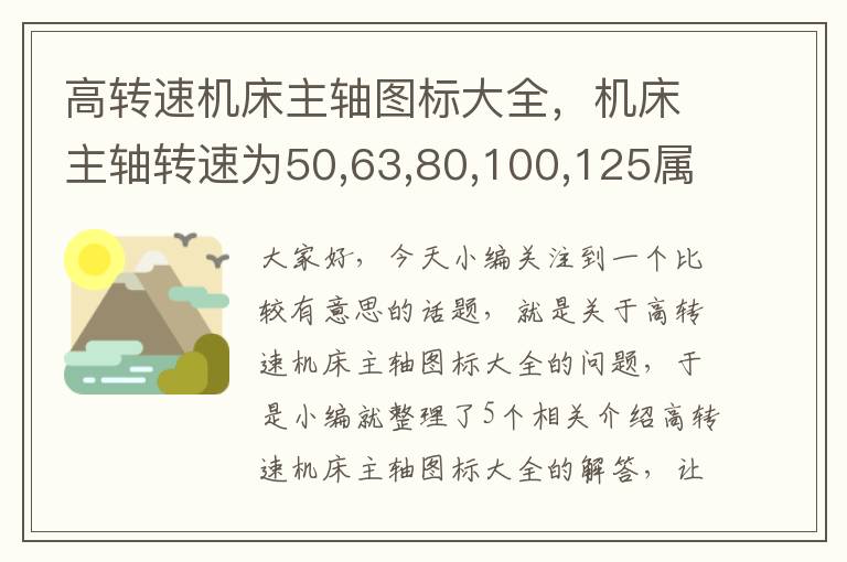 高转速机床主轴图标大全，机床主轴转速为50,63,80,100,125属于