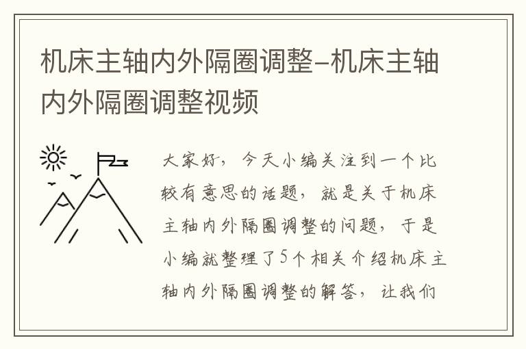 机床主轴内外隔圈调整-机床主轴内外隔圈调整视频
