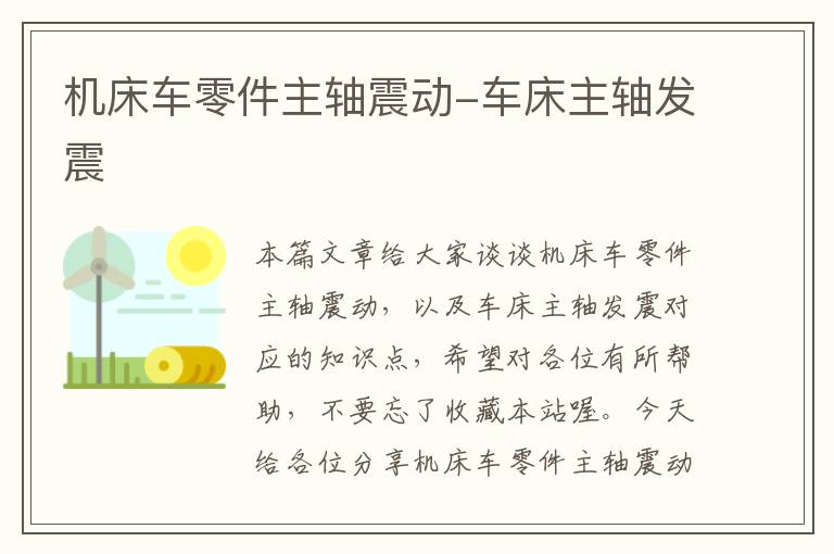 机床车零件主轴震动-车床主轴发震