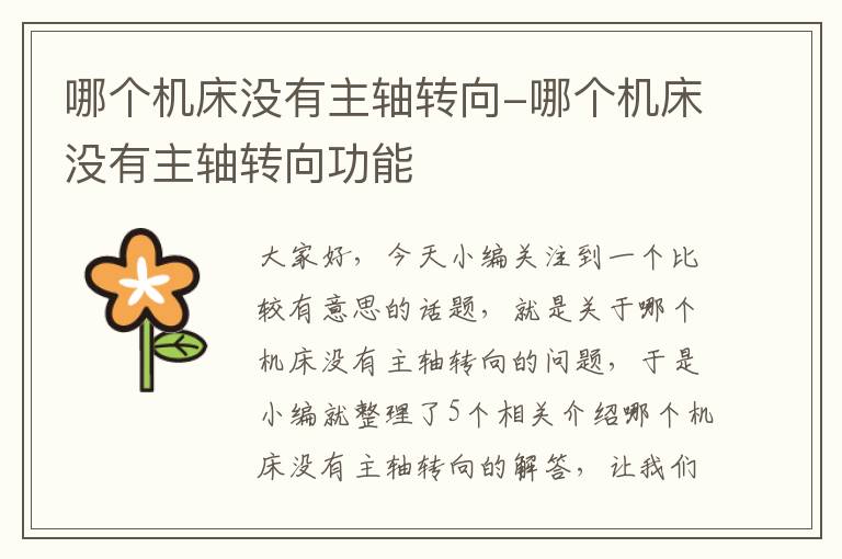 哪个机床没有主轴转向-哪个机床没有主轴转向功能