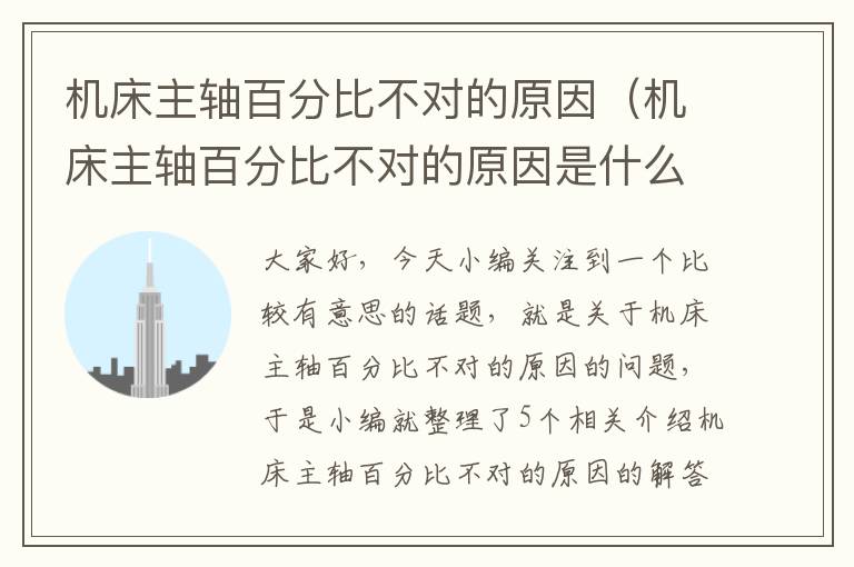 机床主轴百分比不对的原因(机床主轴百分比不对的原因是什么)