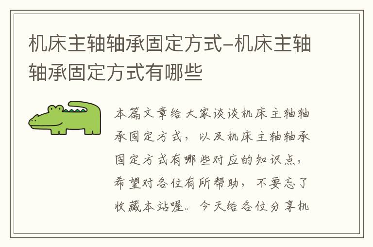 机床主轴轴承固定方式-机床主轴轴承固定方式有哪些
