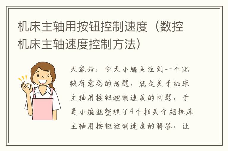 机床主轴用按钮控制速度(数控机床主轴速度控制方法)