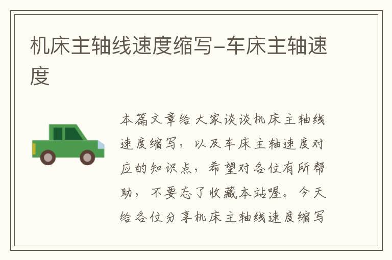 机床主轴线速度缩写-车床主轴速度