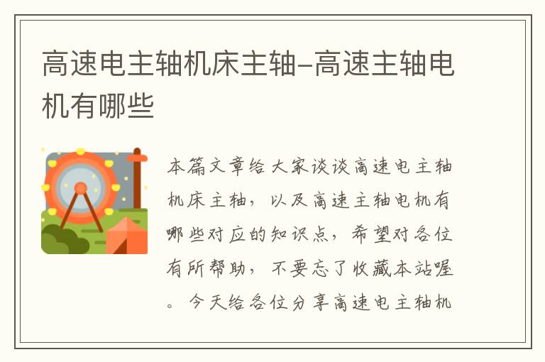 高速电主轴机床主轴-高速主轴电机有哪些