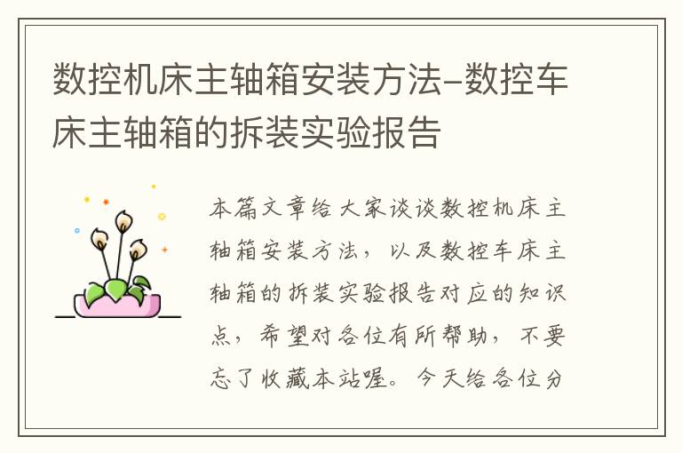 数控机床主轴箱安装方法-数控车床主轴箱的拆装实验报告