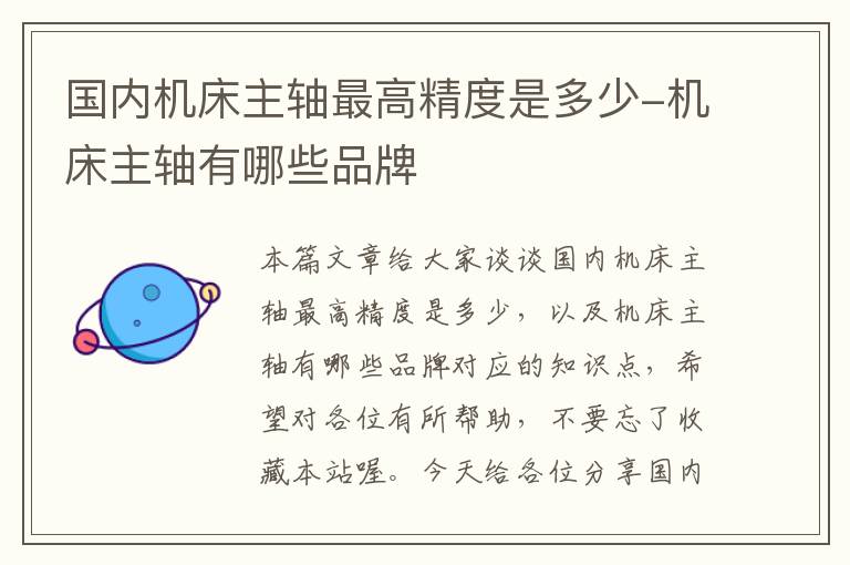 国内机床主轴最高精度是多少-机床主轴有哪些品牌