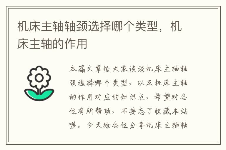 机床主轴轴颈选择哪个类型,机床主轴的作用