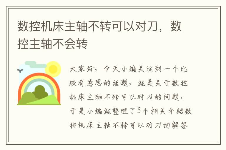数控机床主轴不转可以对刀,数控主轴不会转
