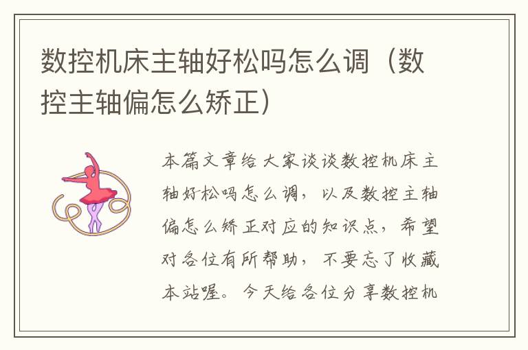 数控机床主轴好松吗怎么调(数控主轴偏怎么矫正)