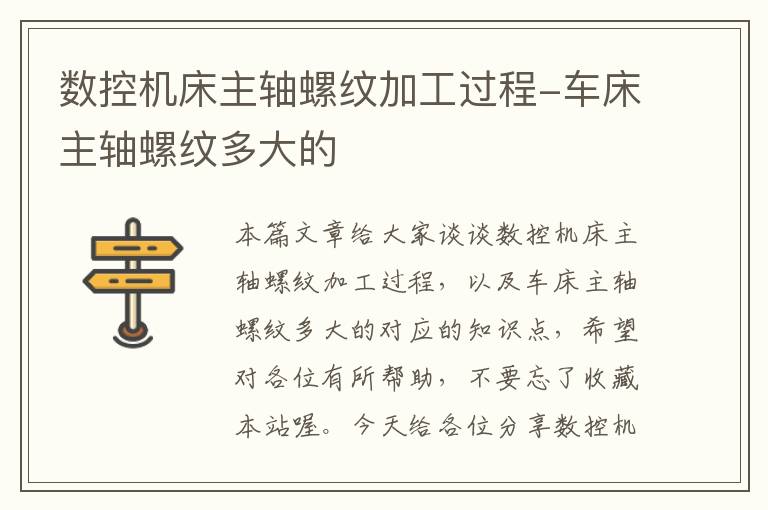 数控机床主轴螺纹加工过程-车床主轴螺纹多大的