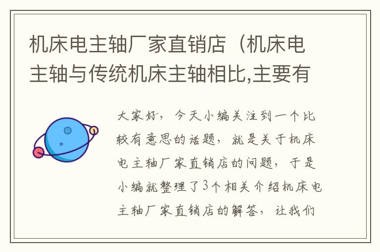 机床电主轴厂家直销店(机床电主轴与传统机床主轴相比,主要有哪些特点?)