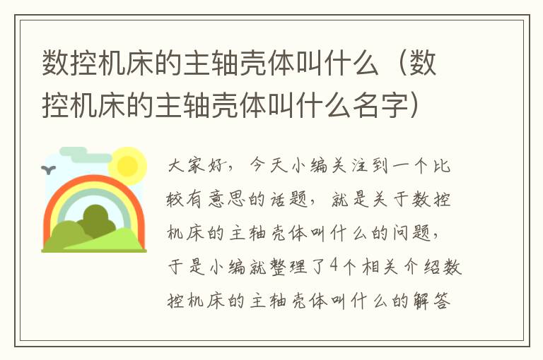 数控机床的主轴壳体叫什么(数控机床的主轴壳体叫什么名字)