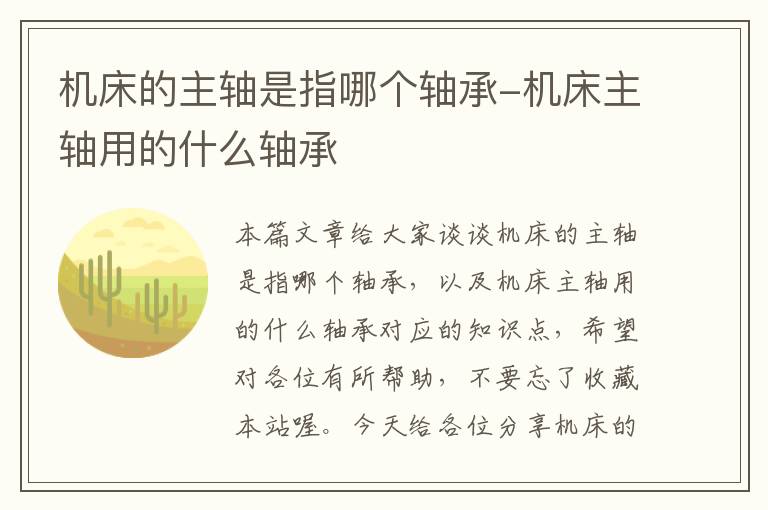 机床的主轴是指哪个轴承-机床主轴用的什么轴承