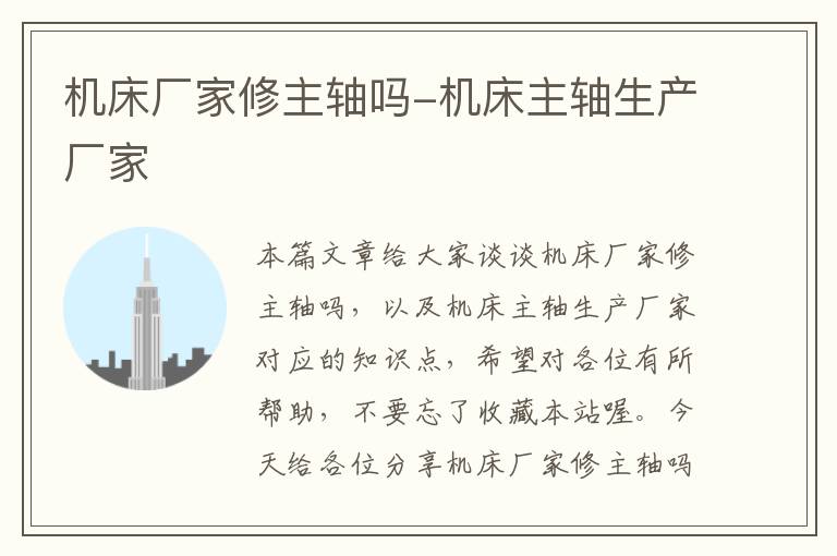 机床厂家修主轴吗-机床主轴生产厂家