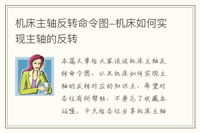 机床主轴反转命令图-机床如何实现主轴的反转