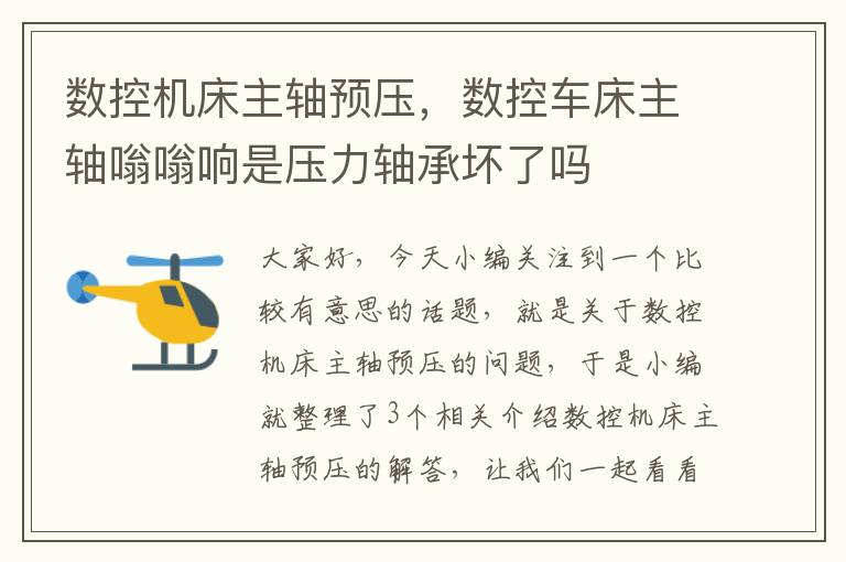 数控机床主轴预压,数控车床主轴嗡嗡响是压力轴承坏了吗