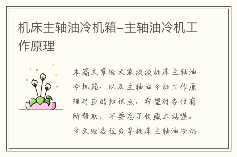 机床主轴油冷机箱-主轴油冷机工作原理