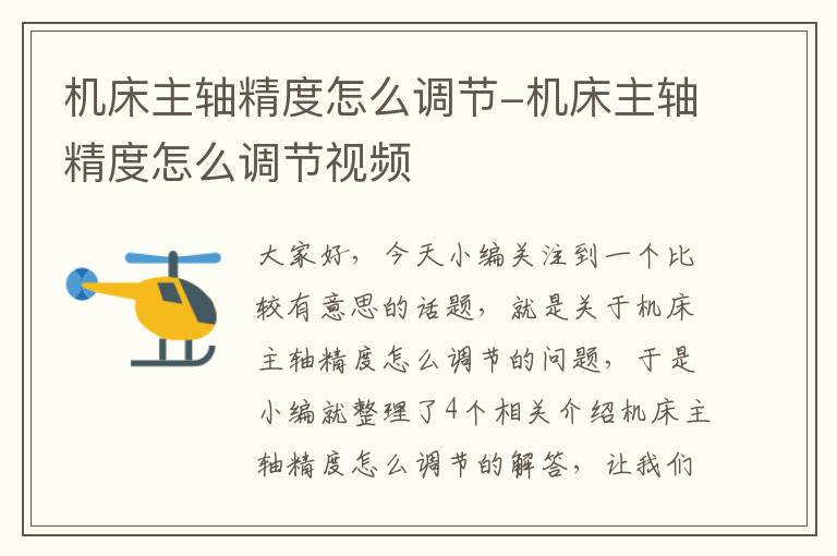机床主轴精度怎么调节-机床主轴精度怎么调节视频