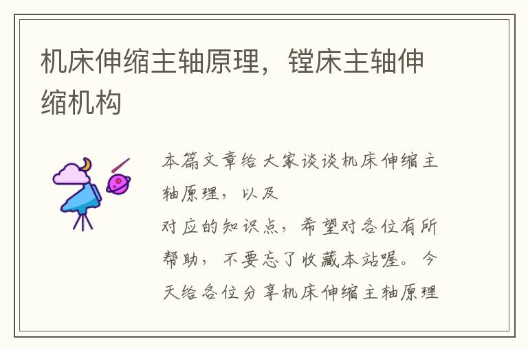 机床伸缩主轴原理,镗床主轴伸缩机构