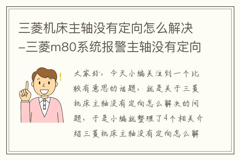 三菱机床主轴没有定向怎么解决-三菱m80系统报警主轴没有定向
