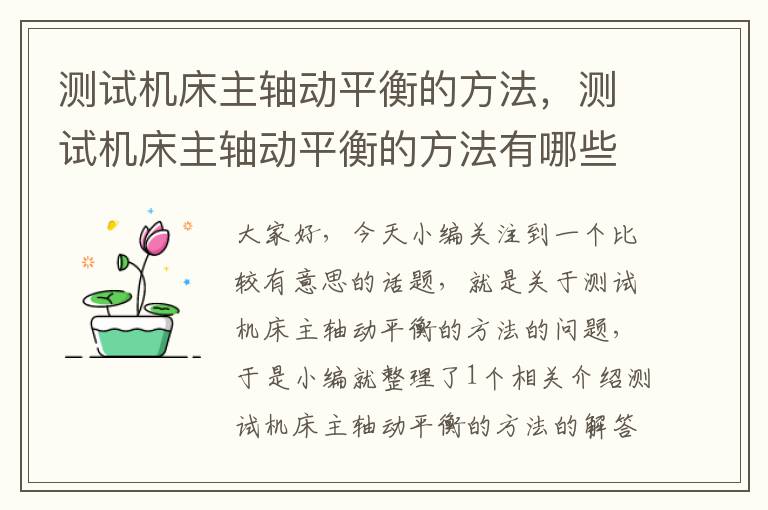 测试机床主轴动平衡的方法,测试机床主轴动平衡的方法有哪些