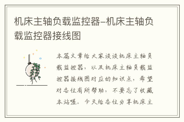机床主轴负载监控器-机床主轴负载监控器接线图