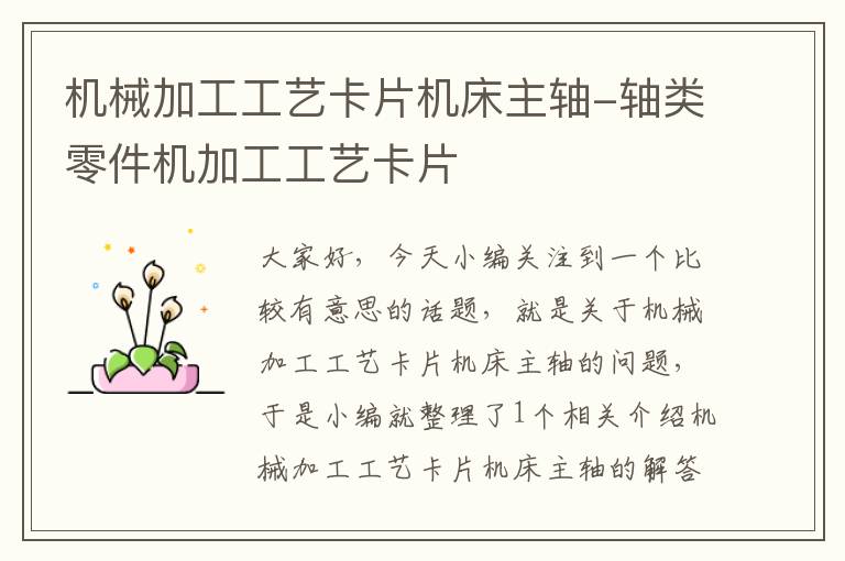 机械加工工艺卡片机床主轴-轴类零件机加工工艺卡片