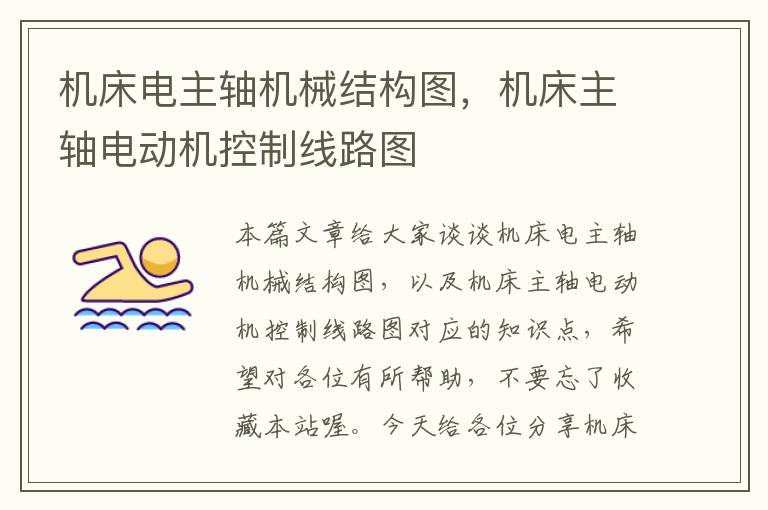 机床电主轴机械结构图，机床主轴电动机控制线路图