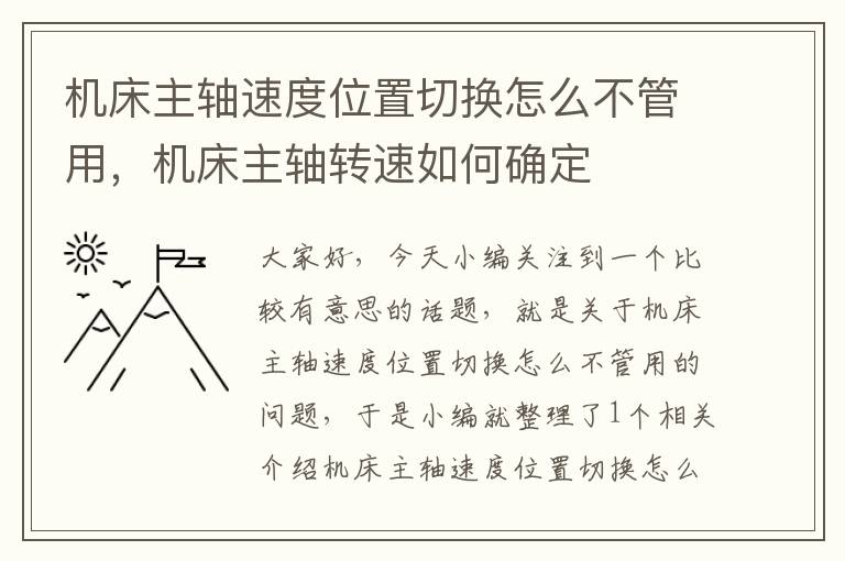 机床主轴速度位置切换怎么不管用,机床主轴转速如何确定