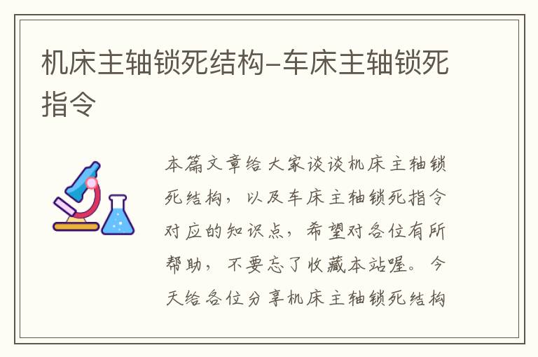 机床主轴锁死结构-车床主轴锁死指令