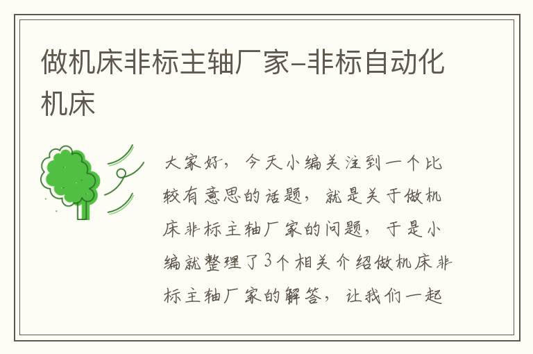 做机床非标主轴厂家-非标自动化机床