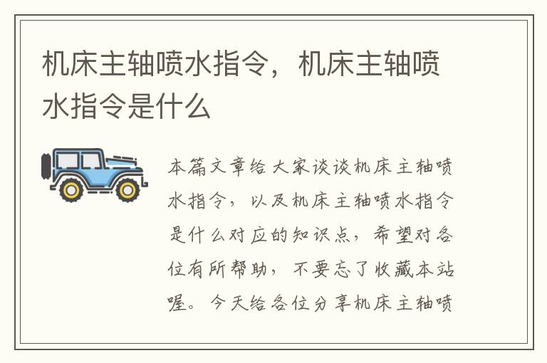 机床主轴喷水指令,机床主轴喷水指令是什么