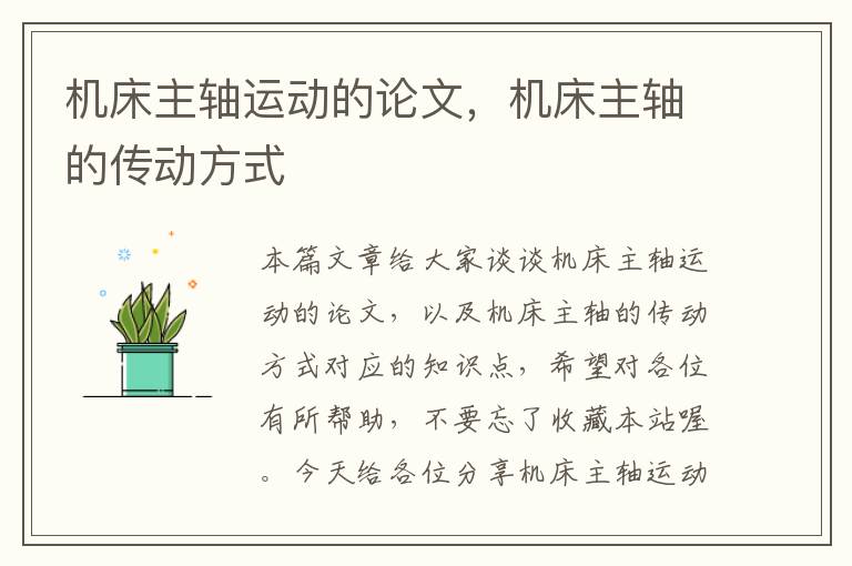 机床主轴运动的论文,机床主轴的传动方式