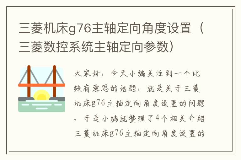三菱机床g76主轴定向角度设置(三菱数控系统主轴定向参数)