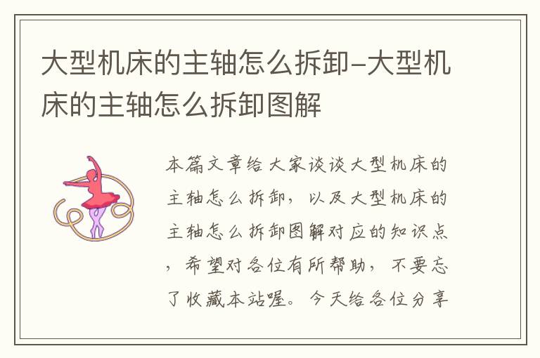 大型机床的主轴怎么拆卸-大型机床的主轴怎么拆卸图解