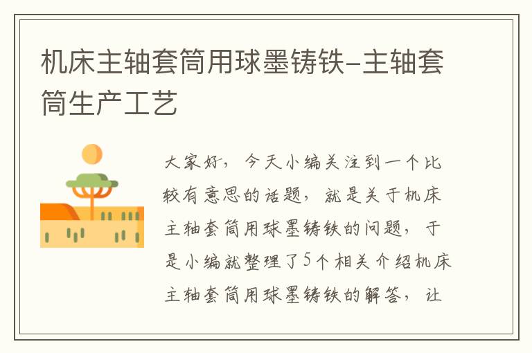 机床主轴套筒用球墨铸铁-主轴套筒生产工艺